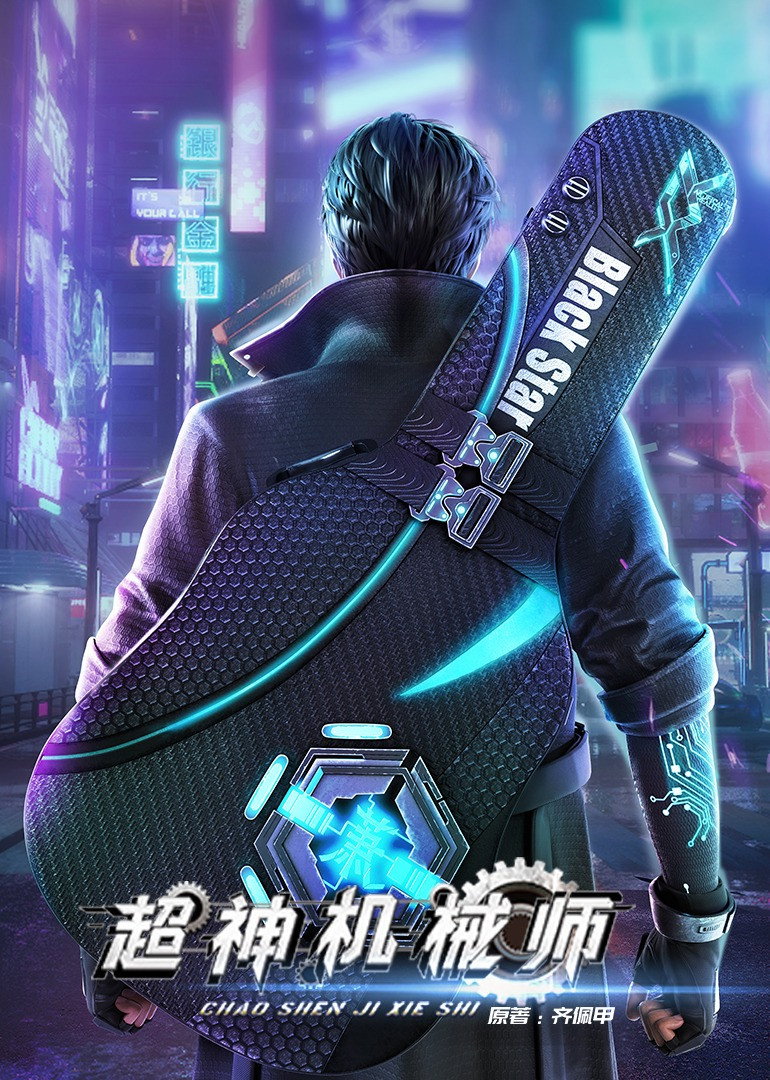 超神机械师