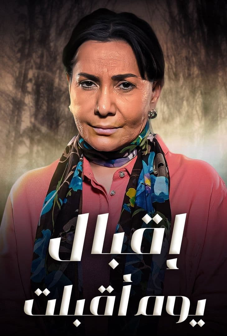 اقبال يوم اقبلت
