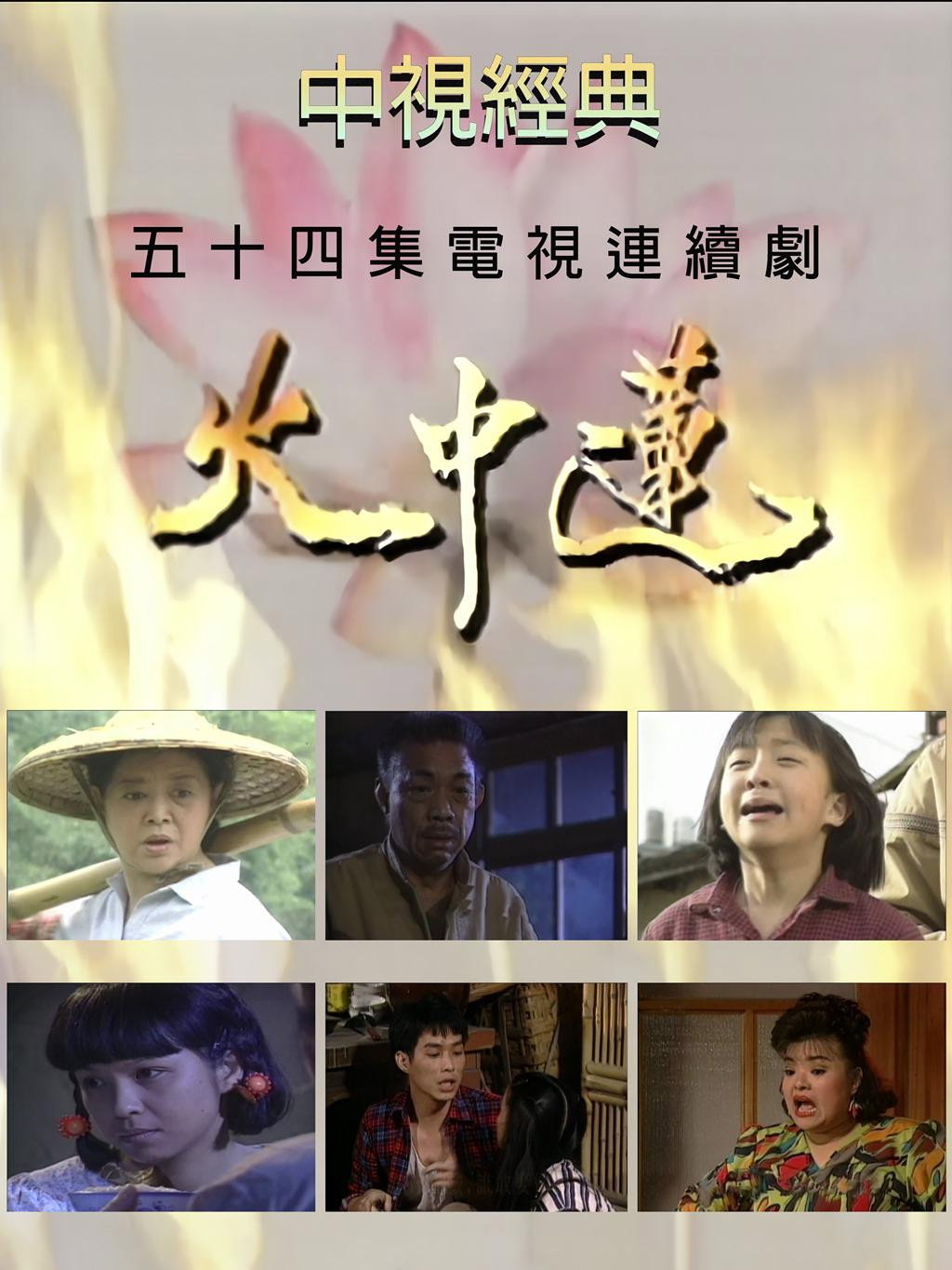火中莲
