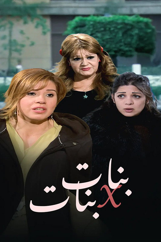بنات x بنات