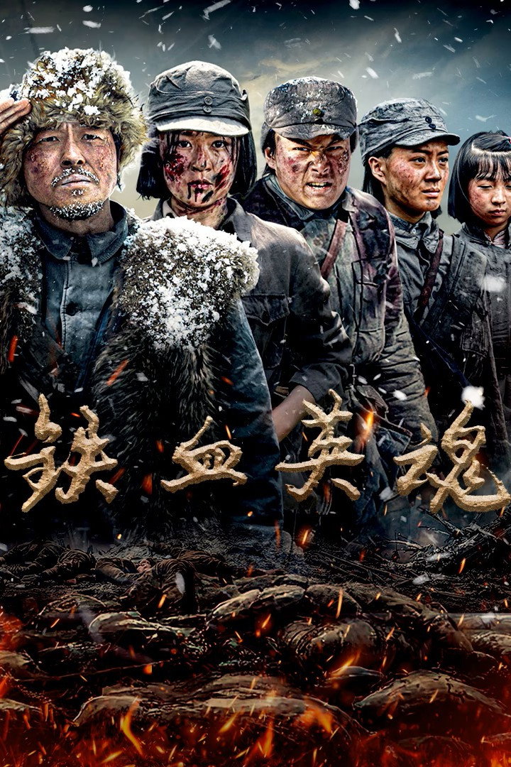 铁血英魂