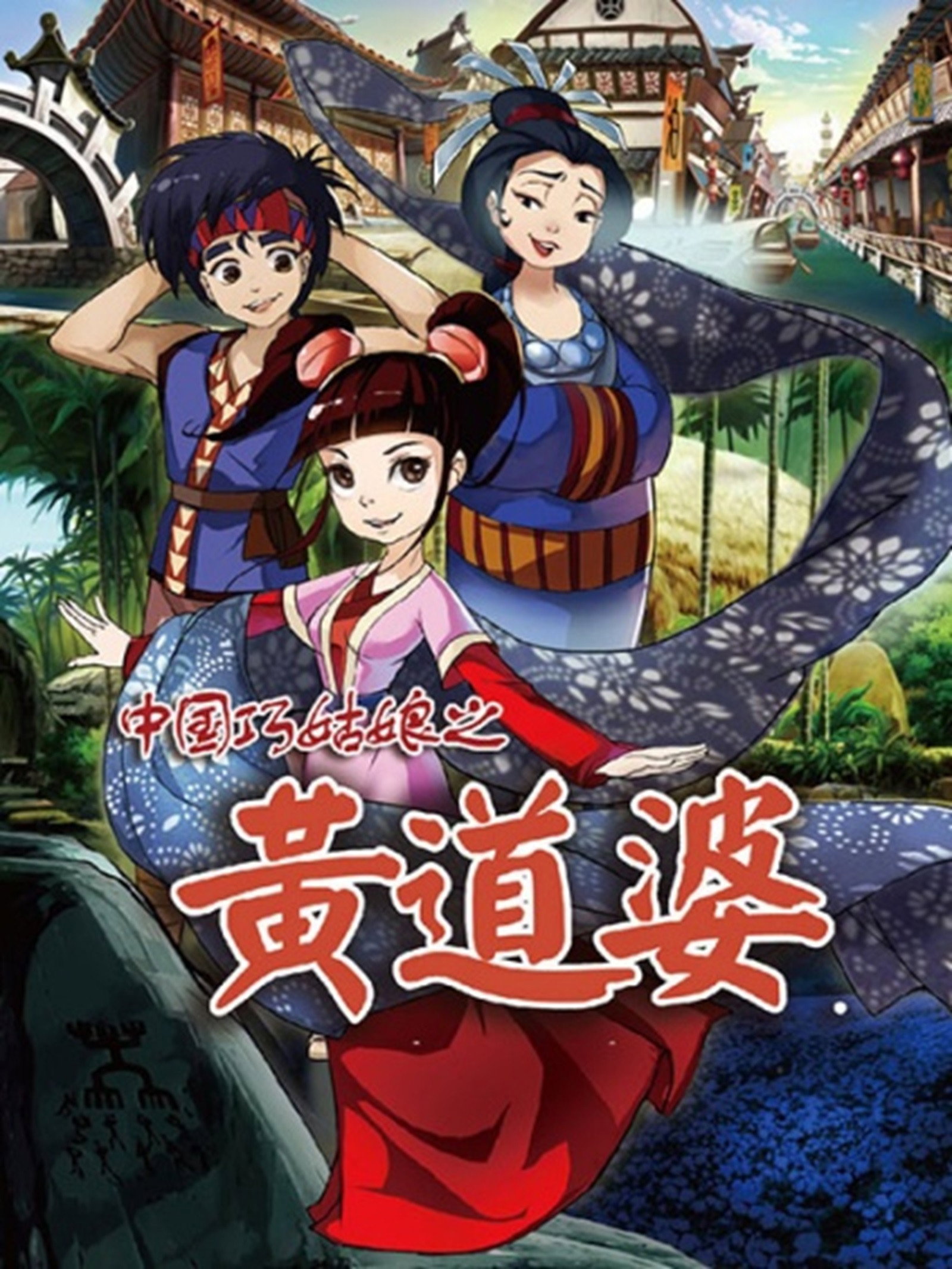 中国巧姑娘之黄道婆