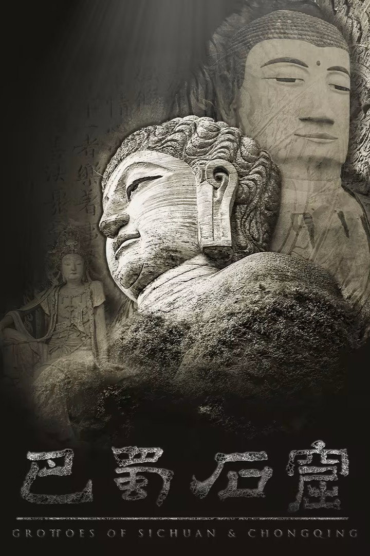 巴蜀石窟