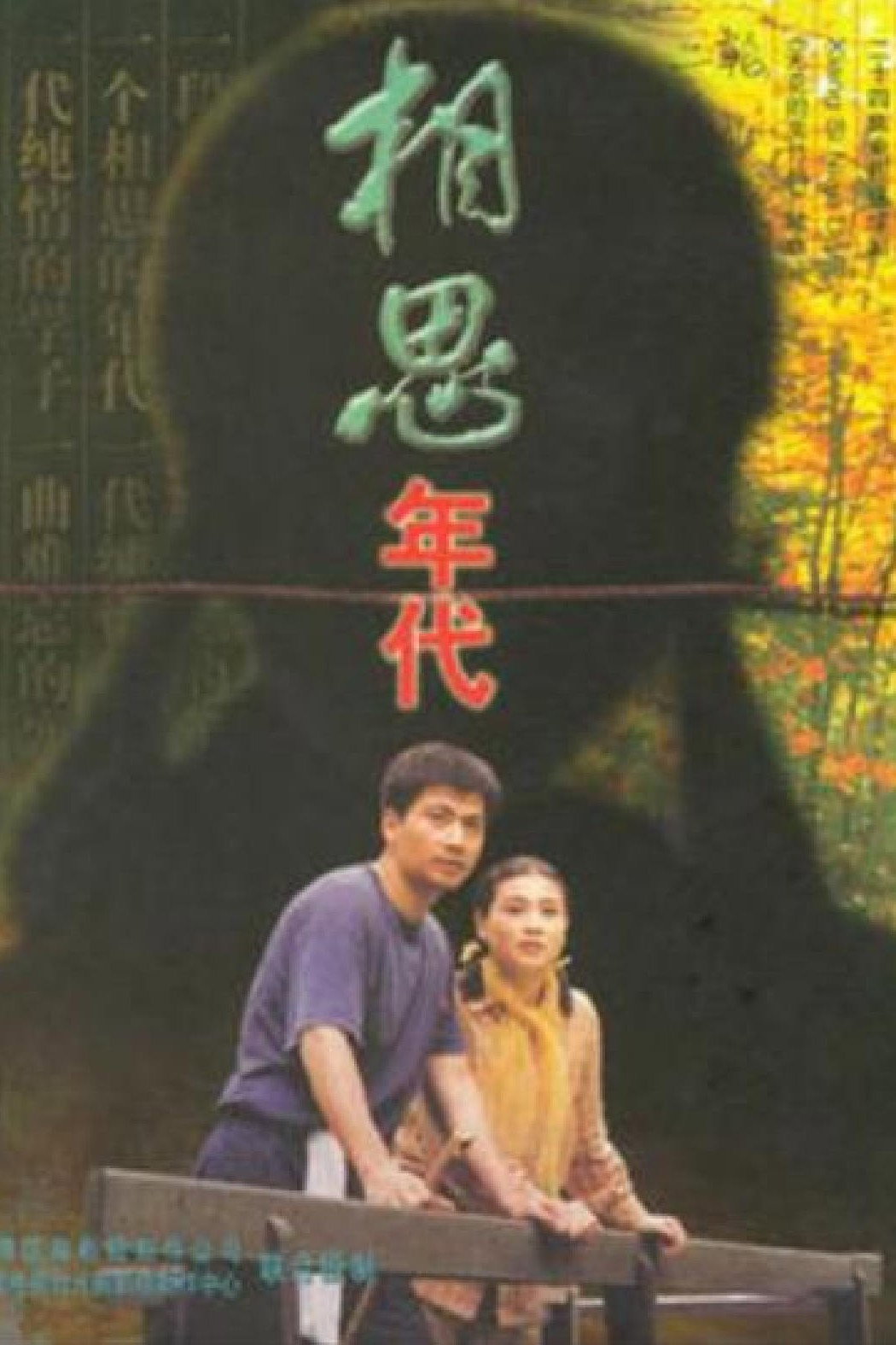 相思年代