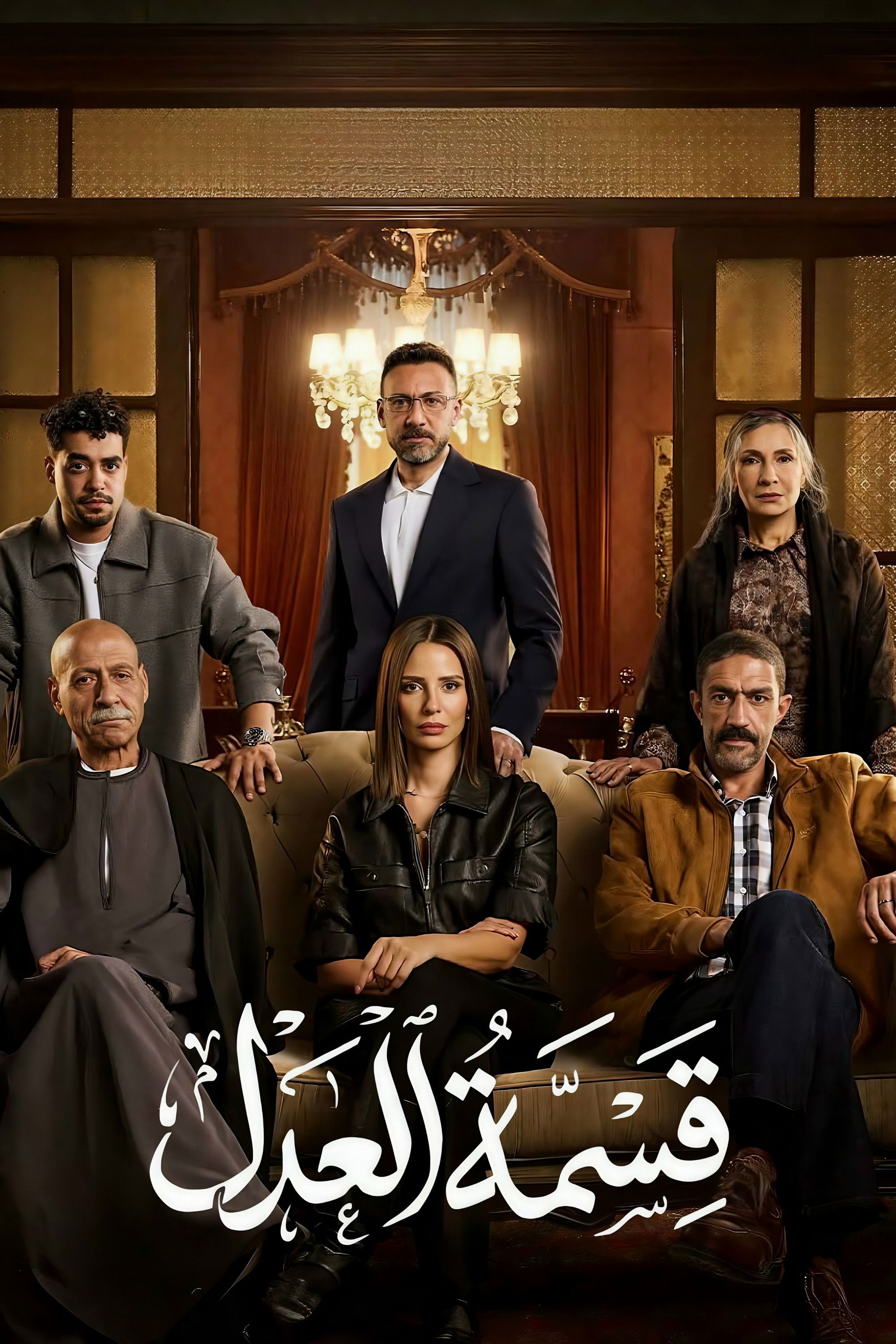 قسمة العدل