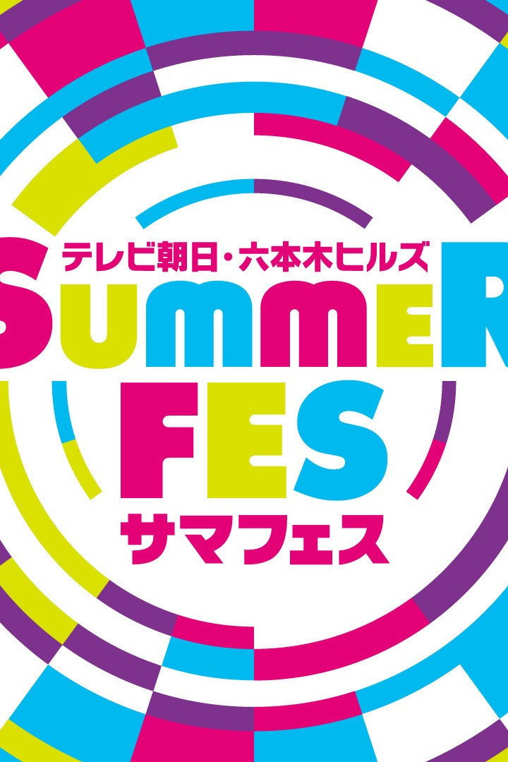 テレ朝サマフェス音楽LIVE　ダイジェスト　後編