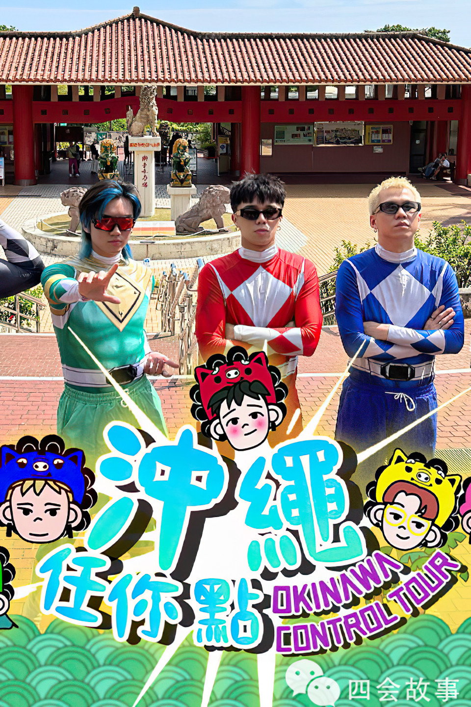冲绳任你点