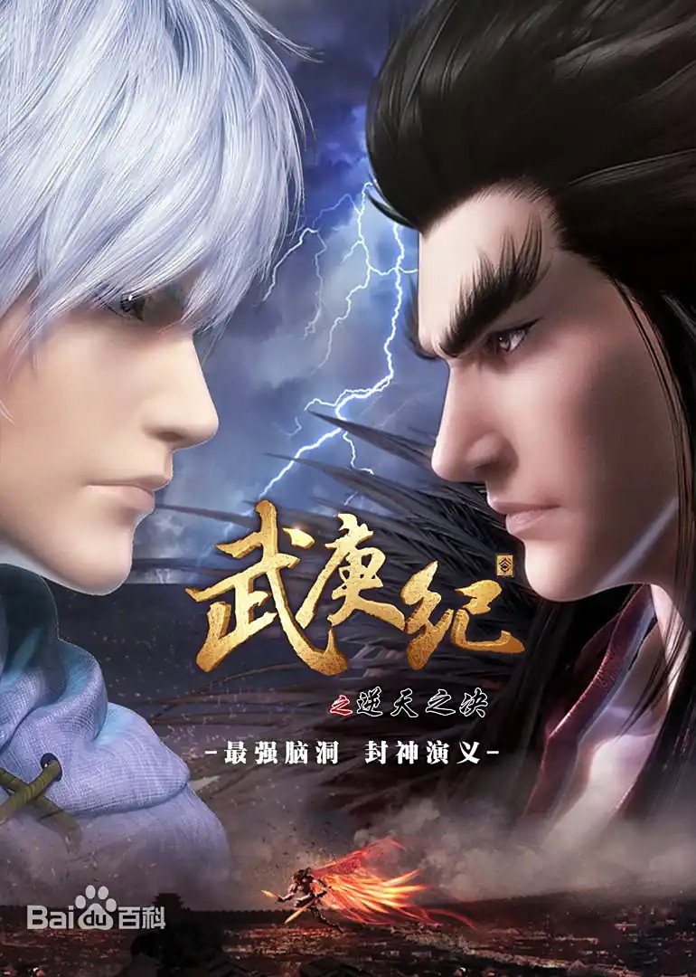 武庚纪合集篇