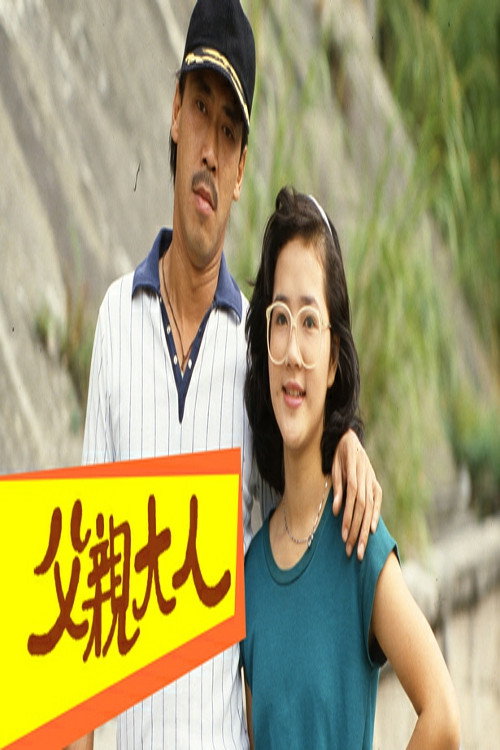 父親大人