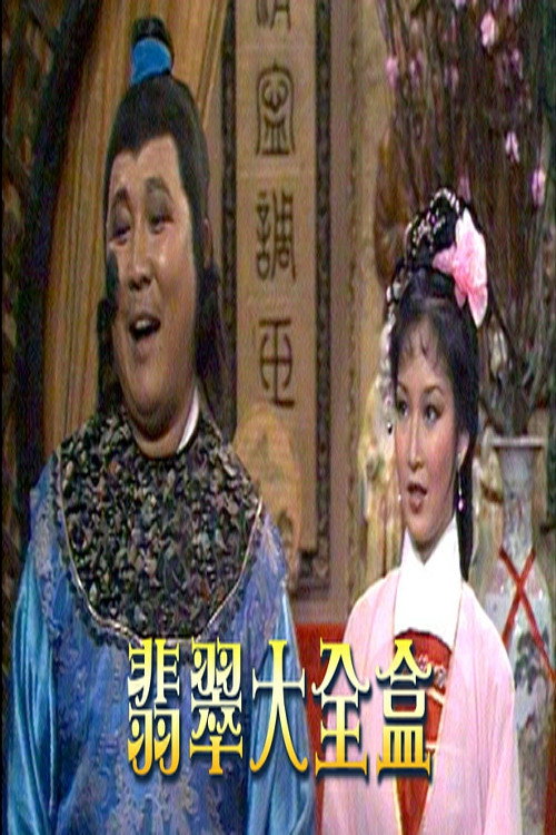 翡翠大全盒