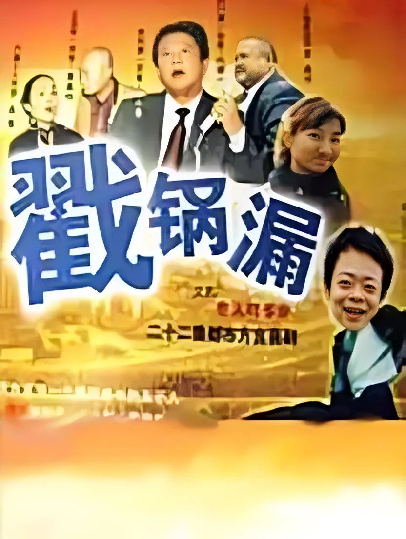 戳锅漏