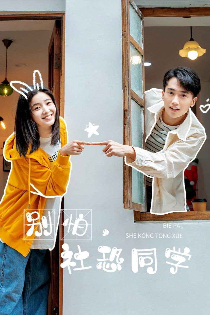 别怕，社恐同学