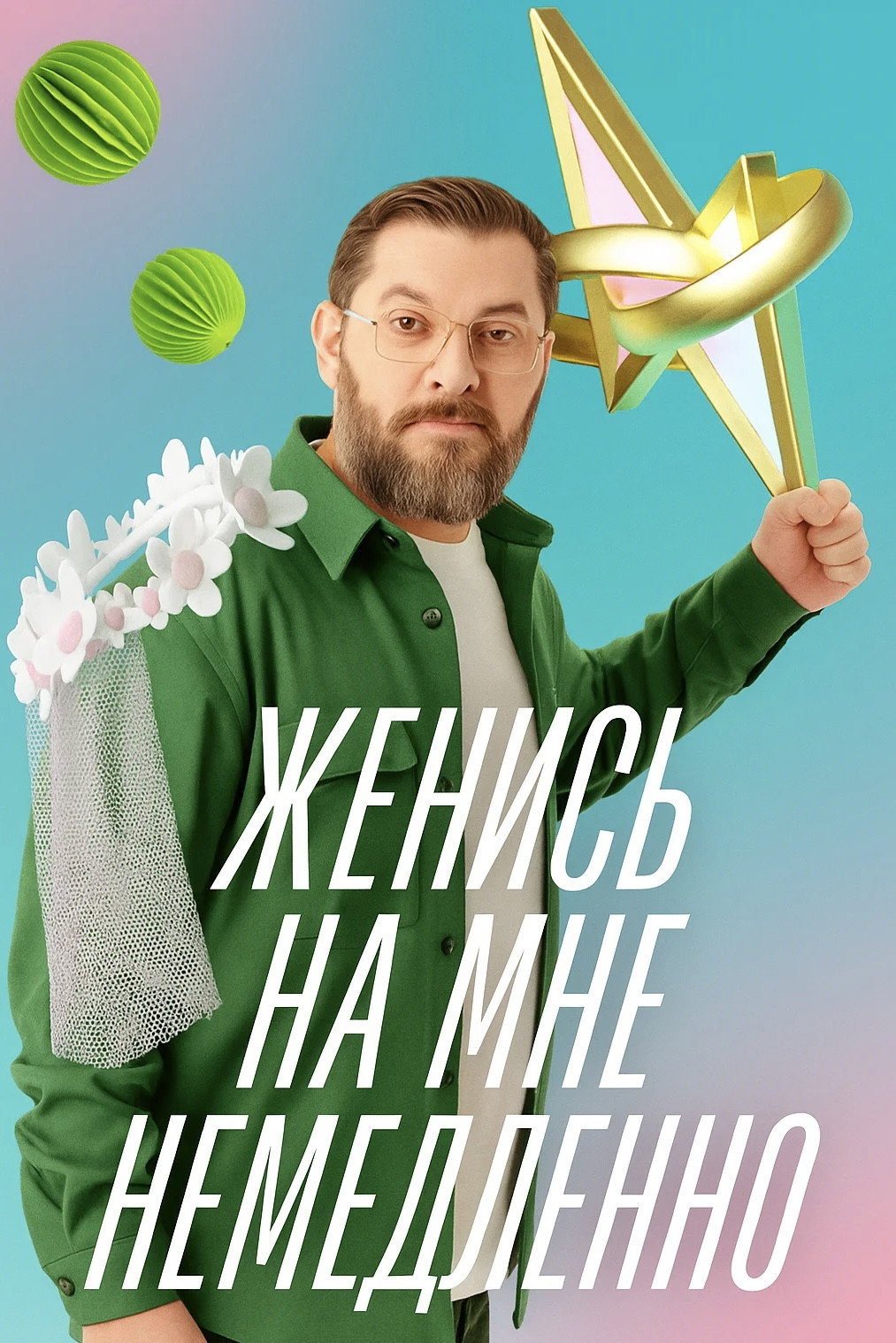 Женись на мне немедленно