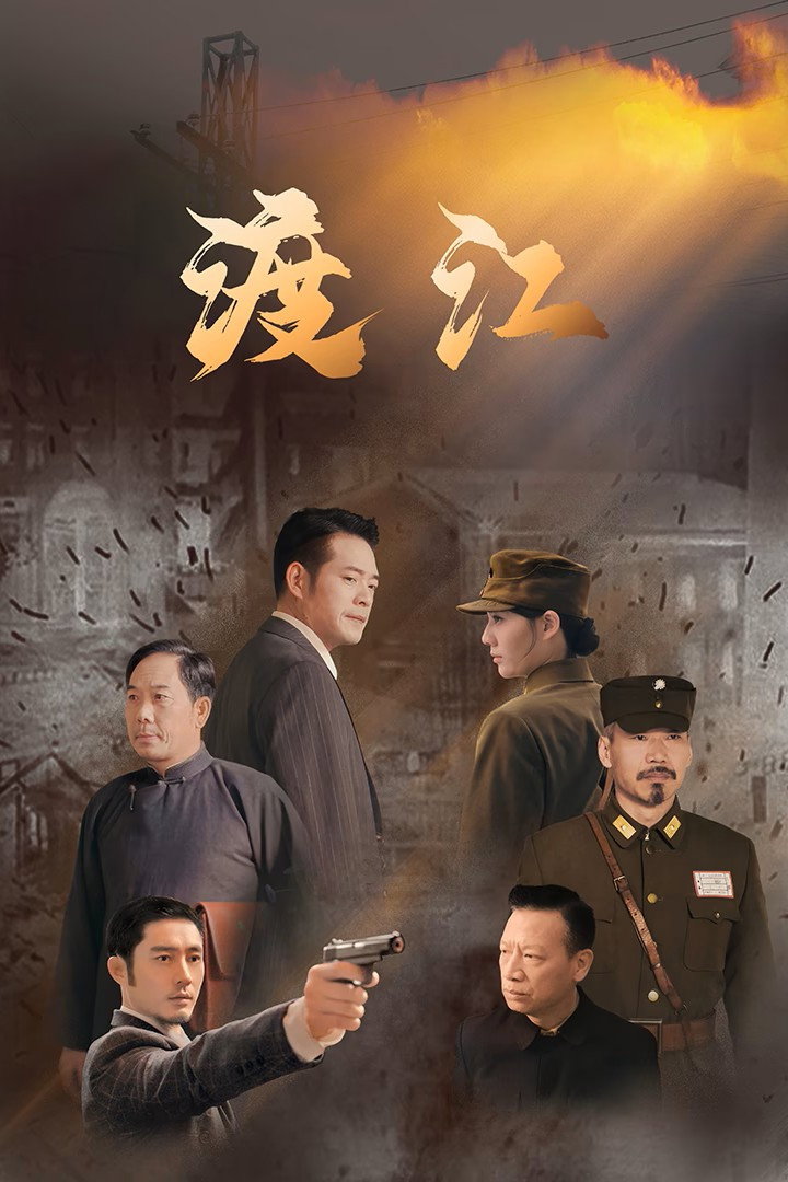 渡江