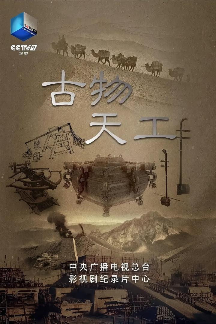 古物天工