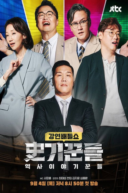 역사 이야기꾼들