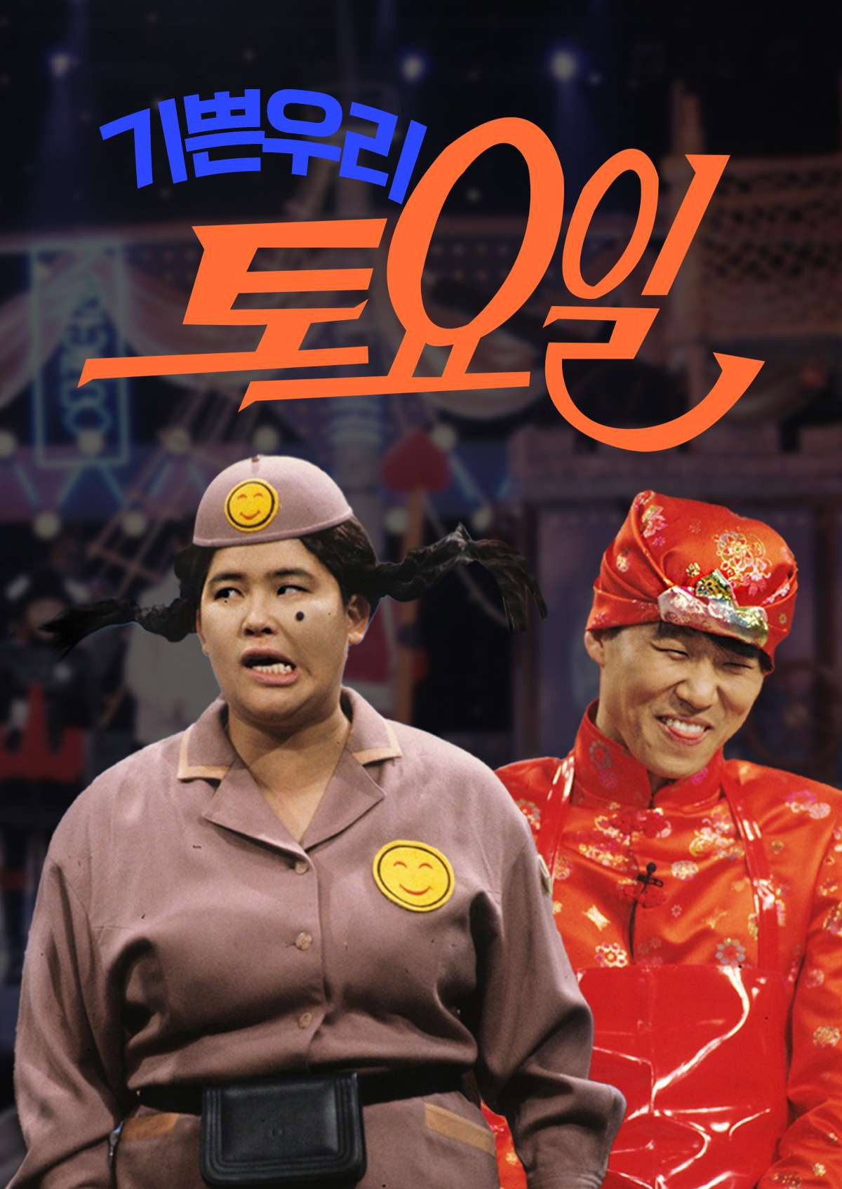 기쁜 우리 토요일