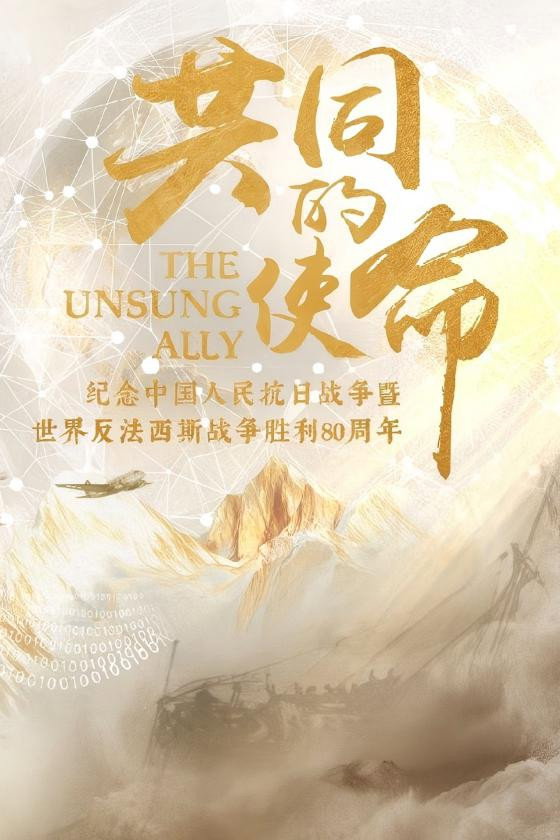 共同的使命