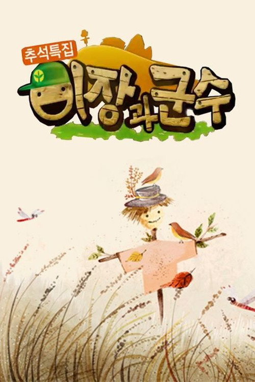 이장과 군수