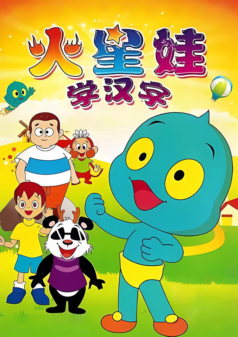 火星娃学汉字