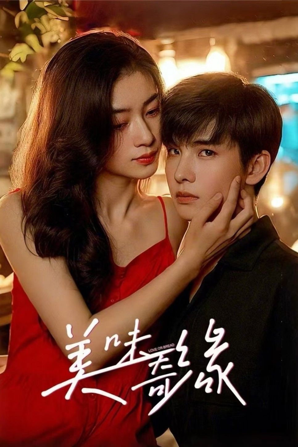 美味奇缘