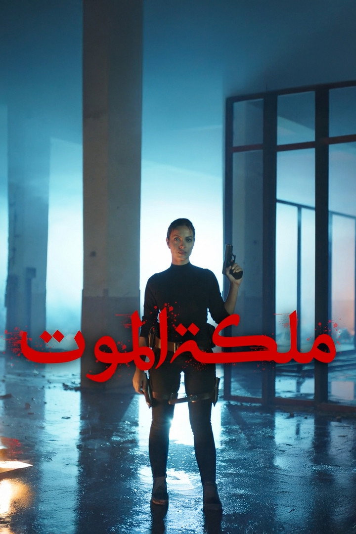ملكة الموت