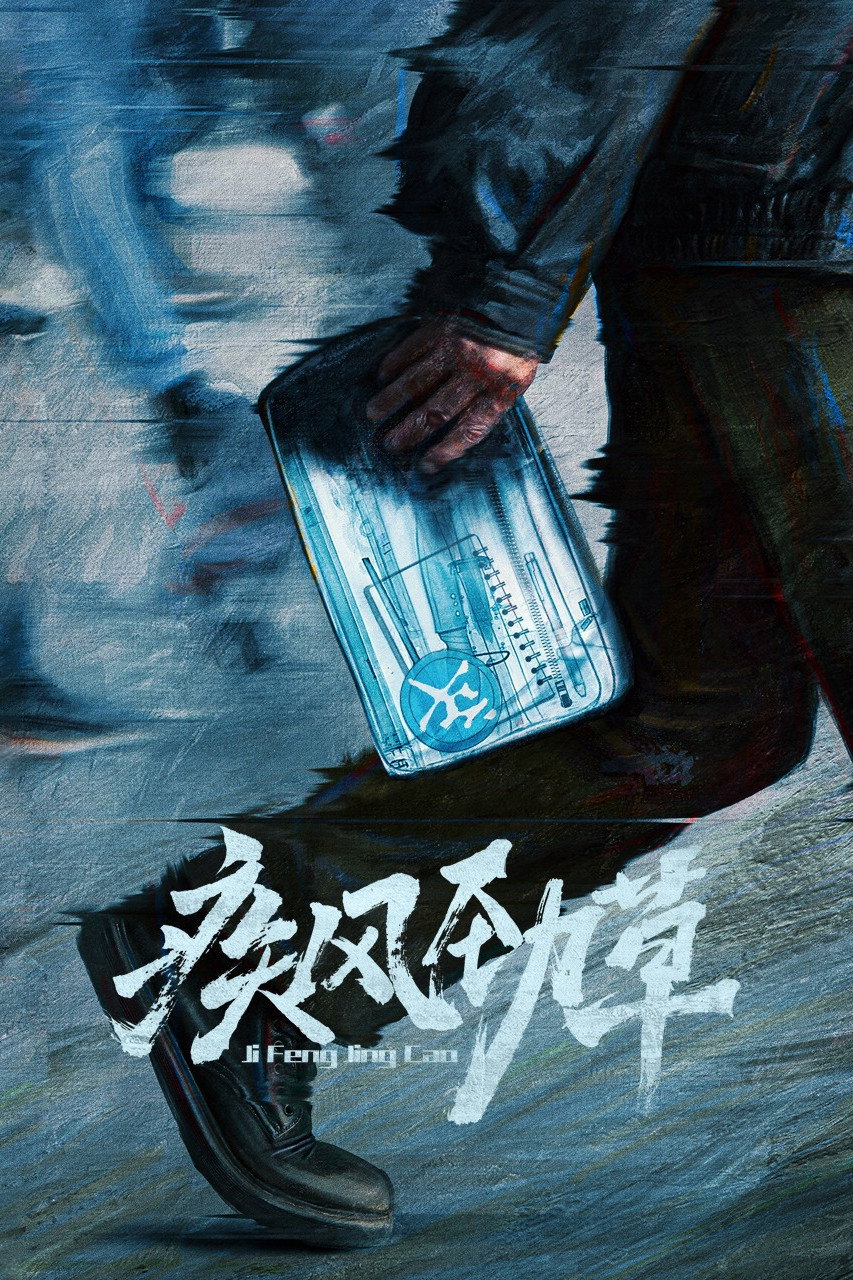 疾风劲草