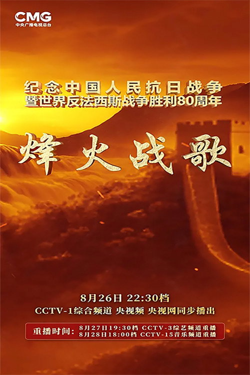 烽火战歌
