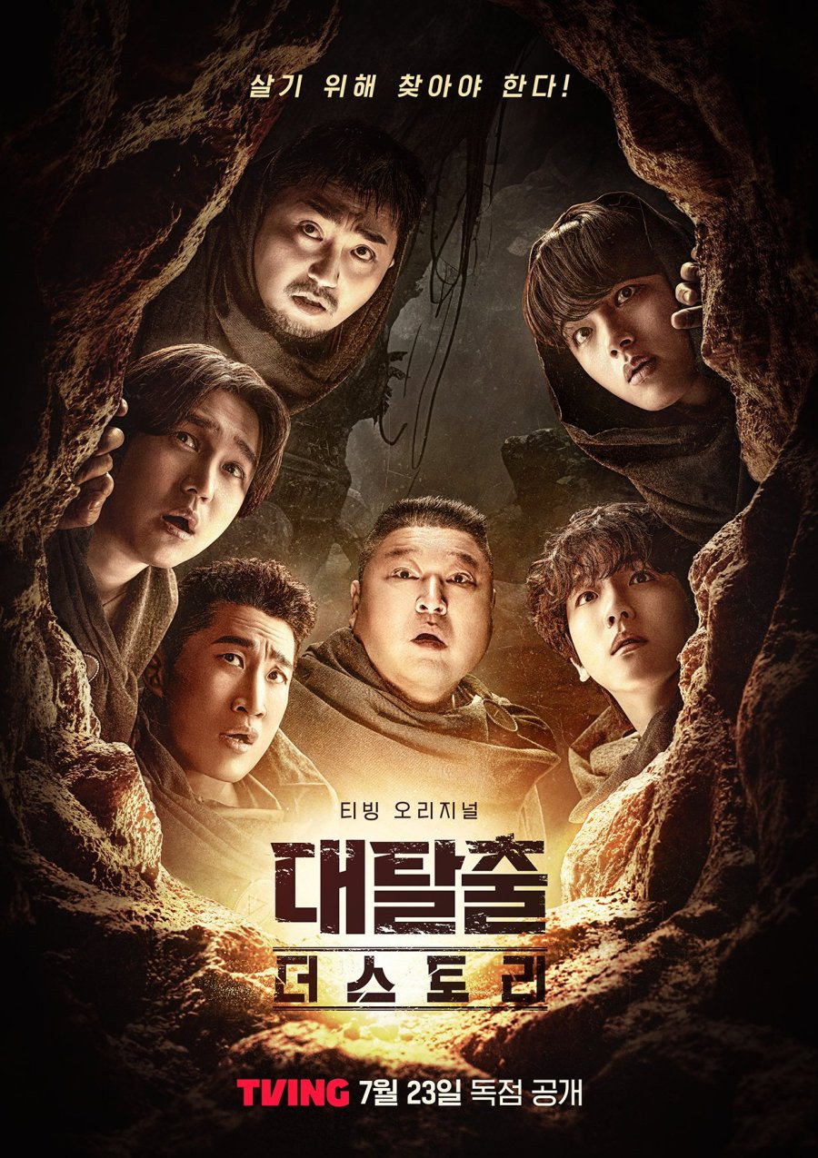 대탈출 더 스토리