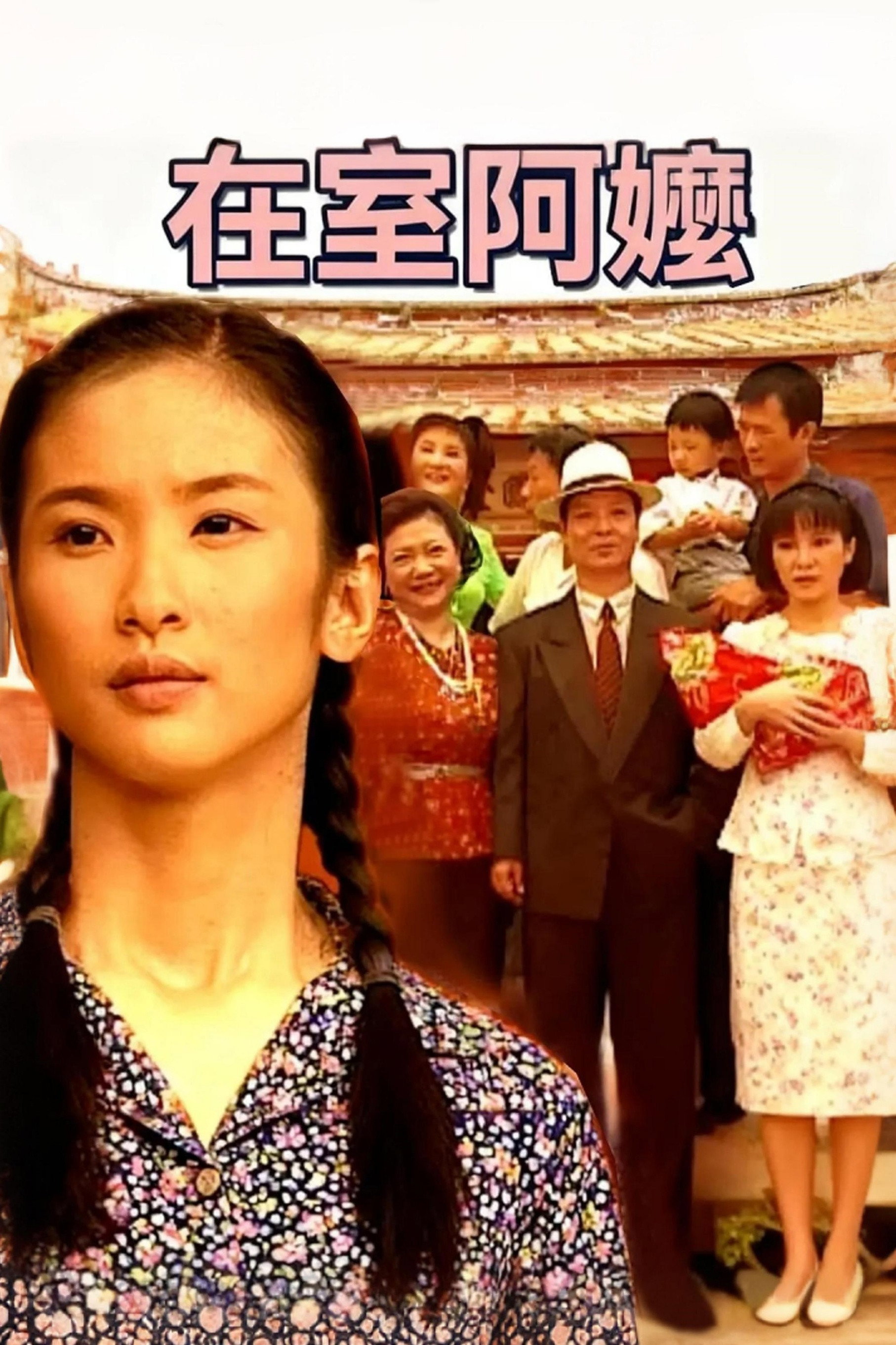 在室阿嬷