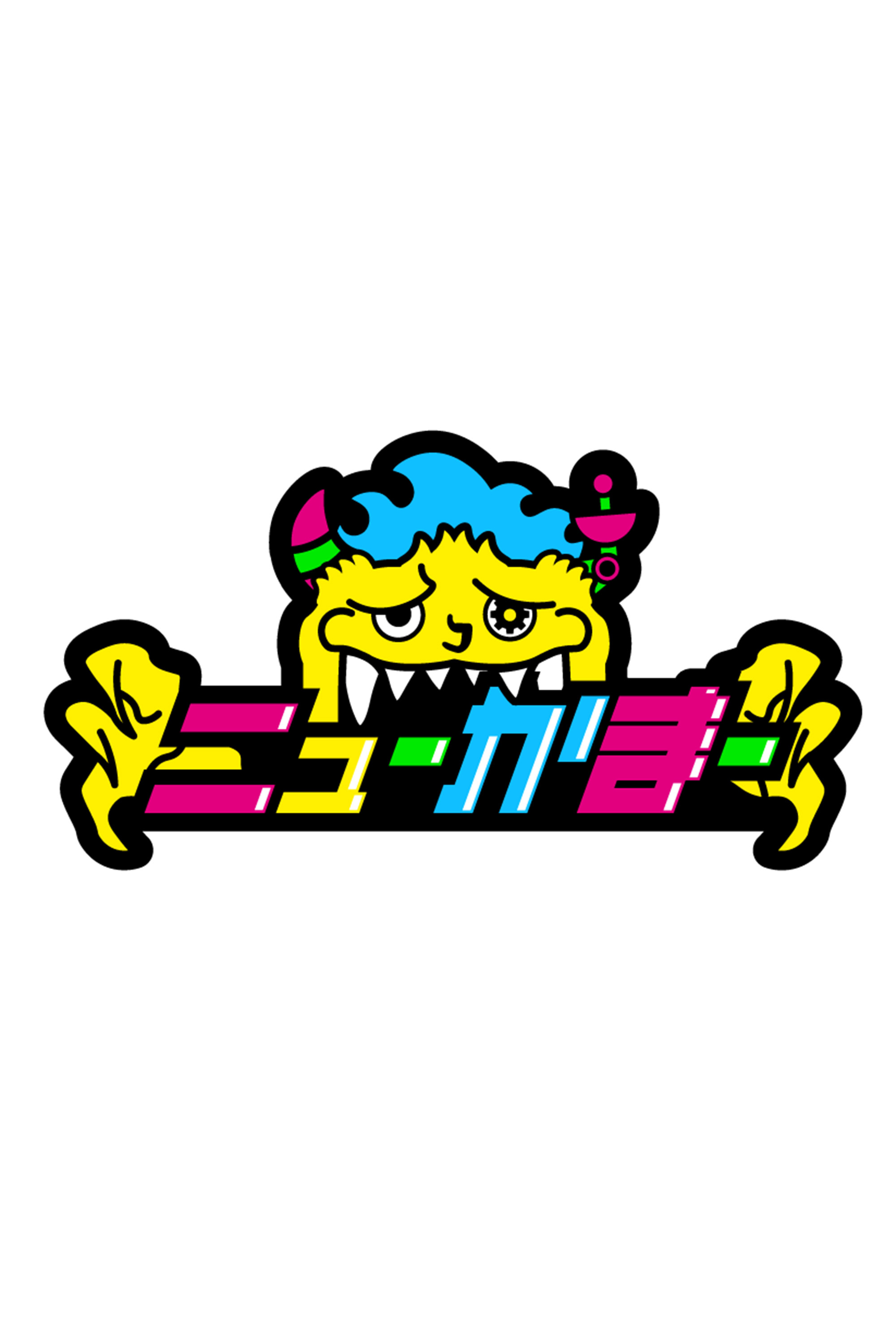 ニューかまー