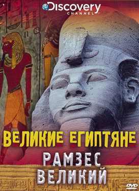 The Great Egyptians