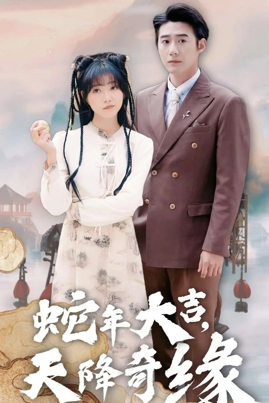 蛇年大吉之天降奇缘