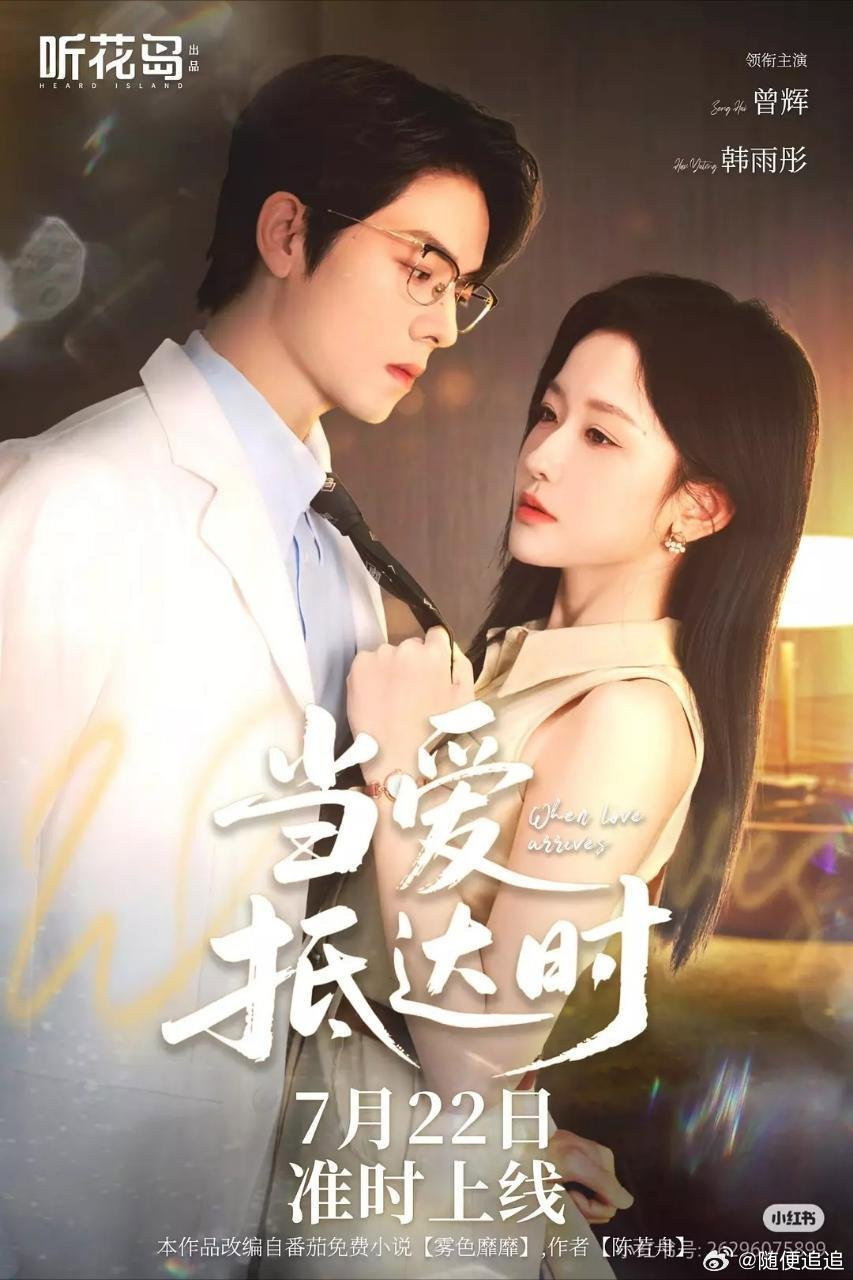 当爱抵达时