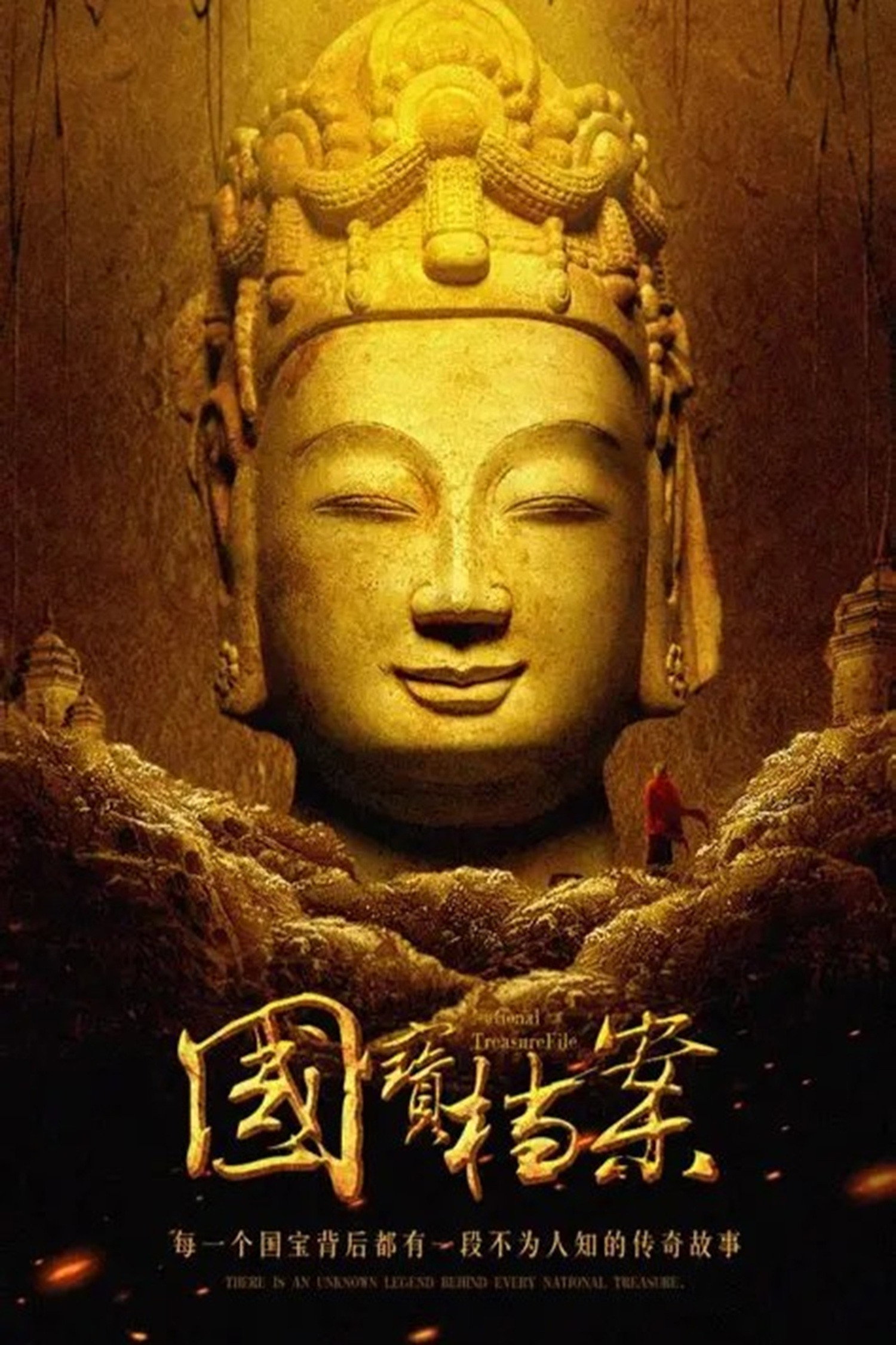 《国宝档案》——考古大发现