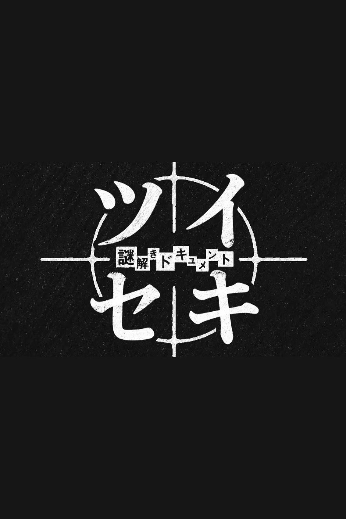 謎解きドキュメント ツイセキ