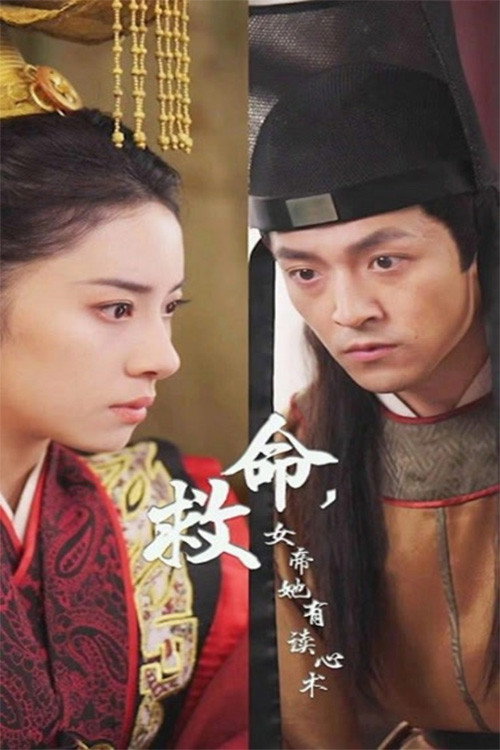 救命，女帝她有读心术