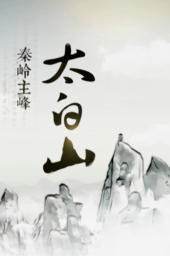 秦岭主峰太白山