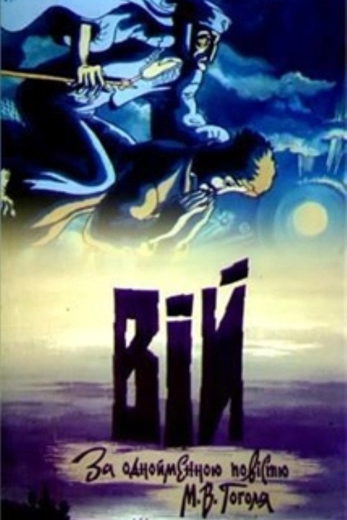 Вий