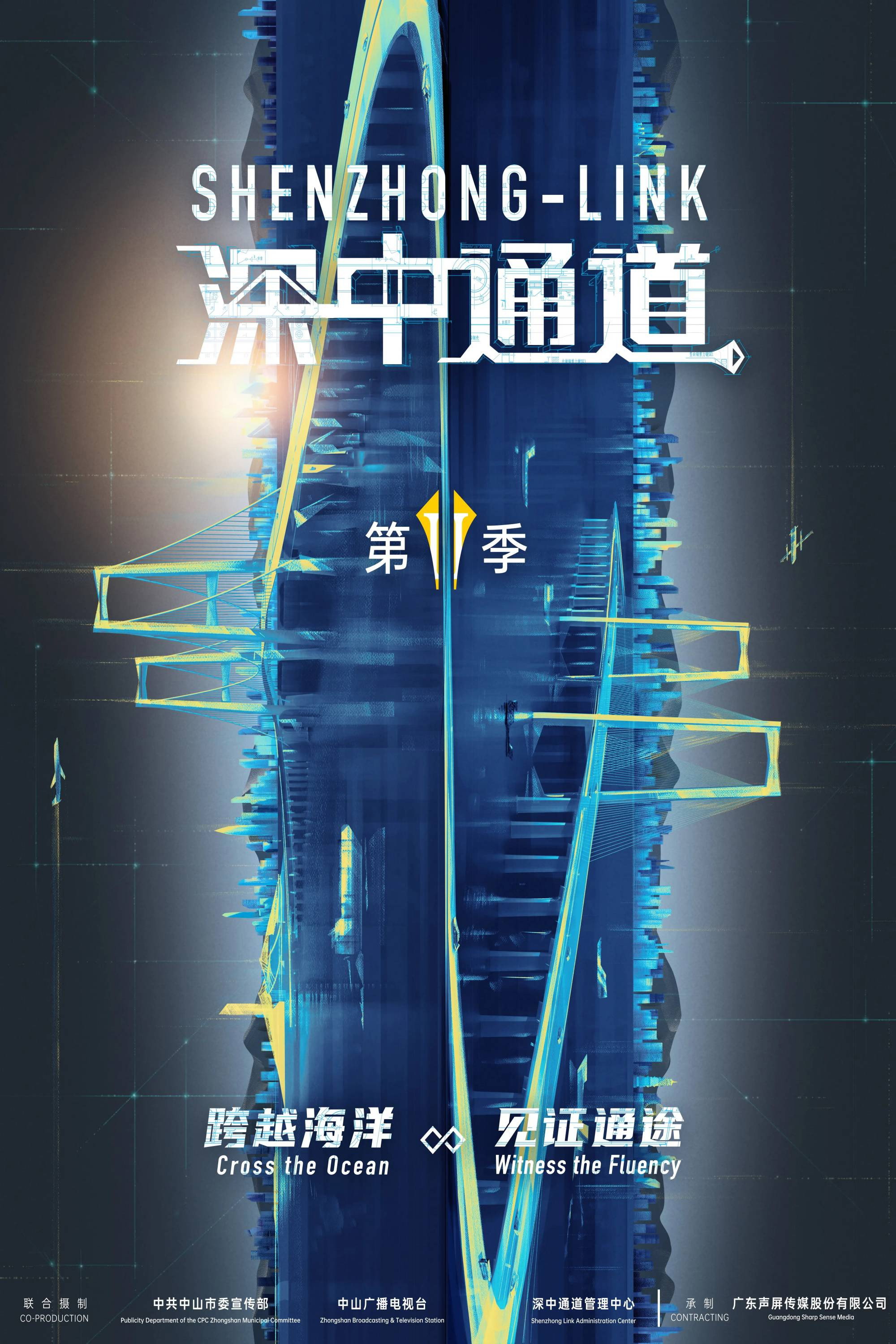 深中通道 第二季