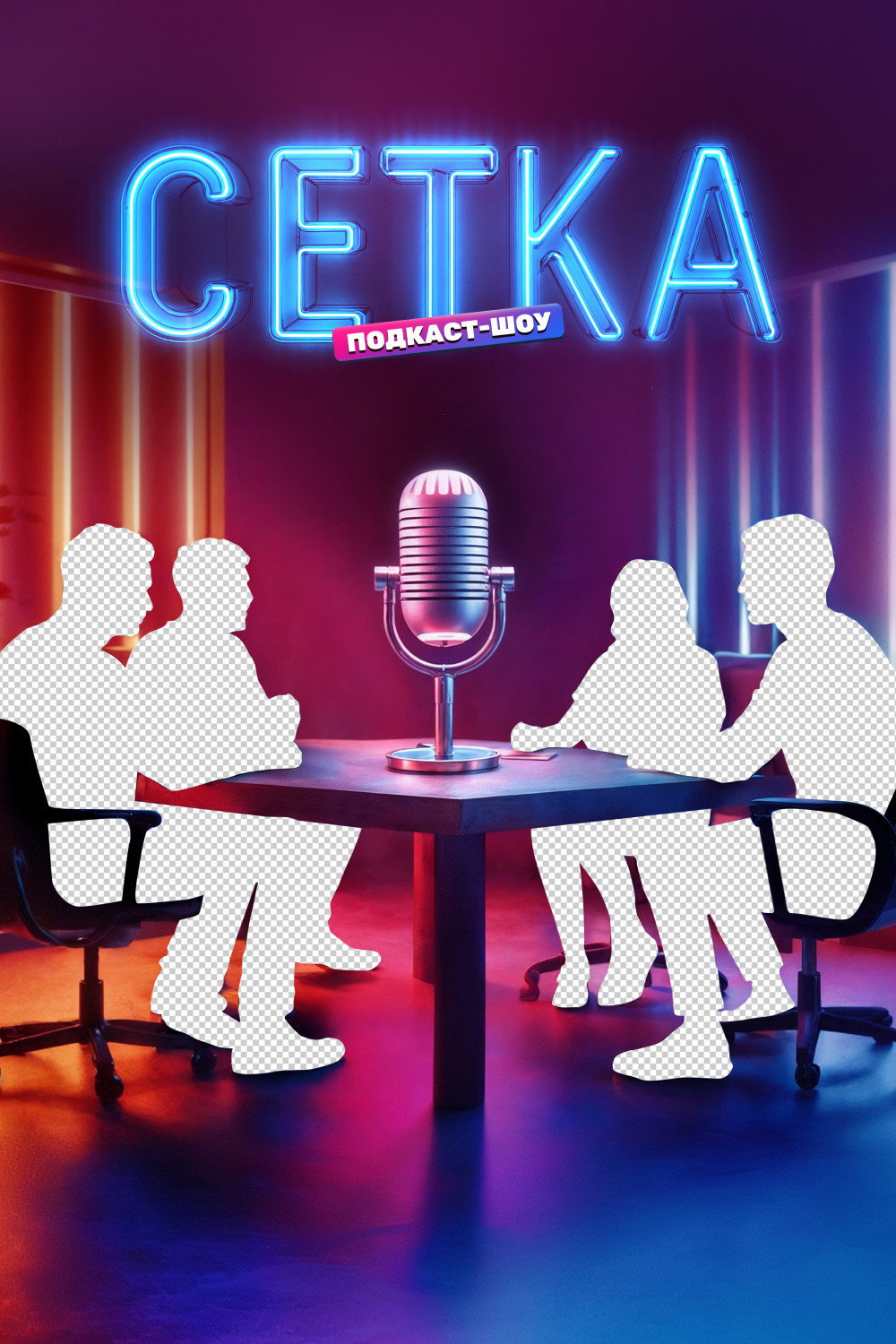 Сетка