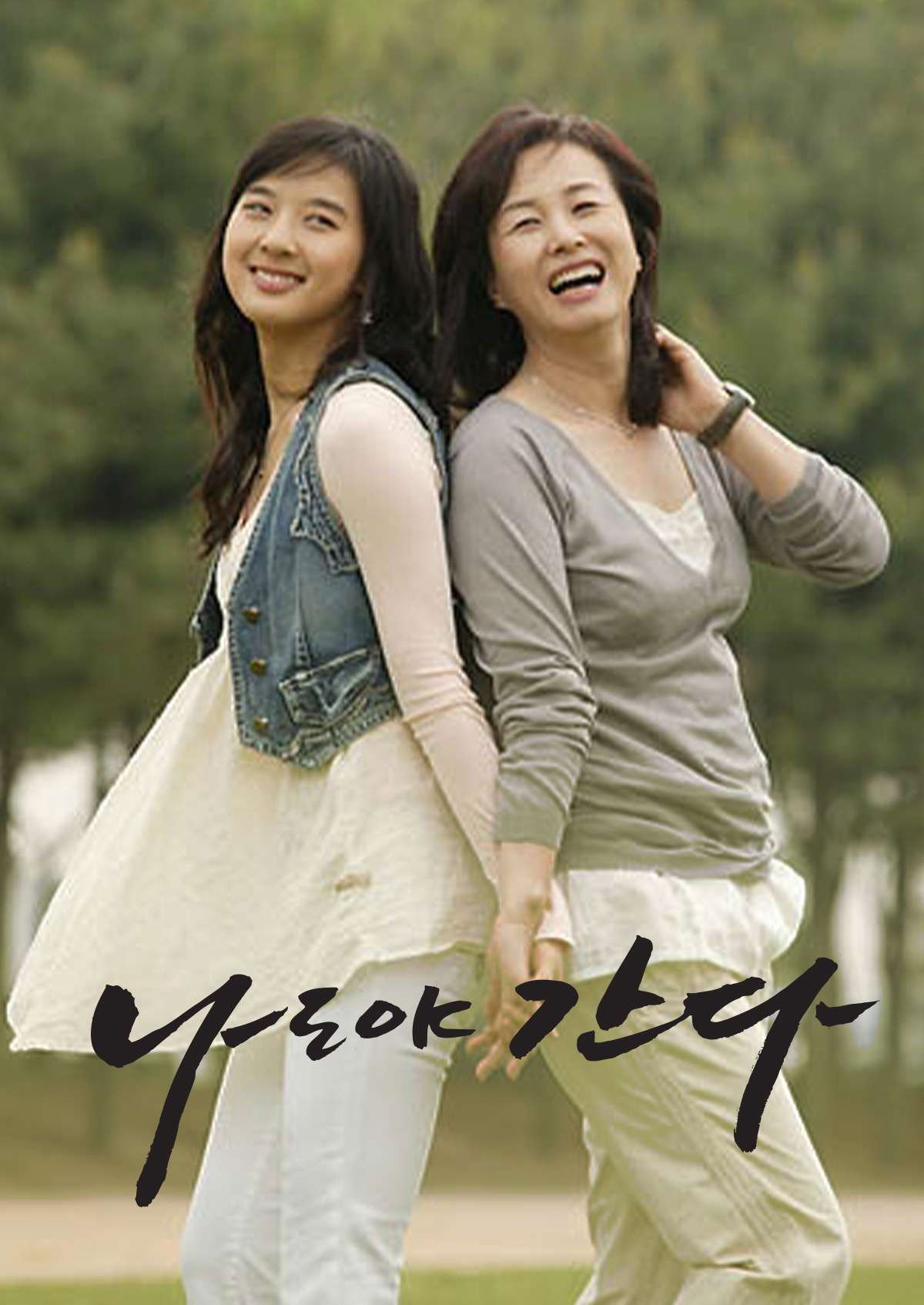 나도야 간다