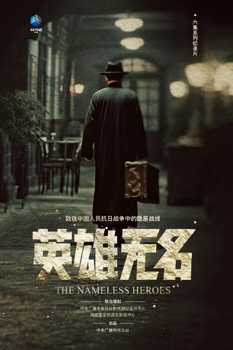 英雄无名