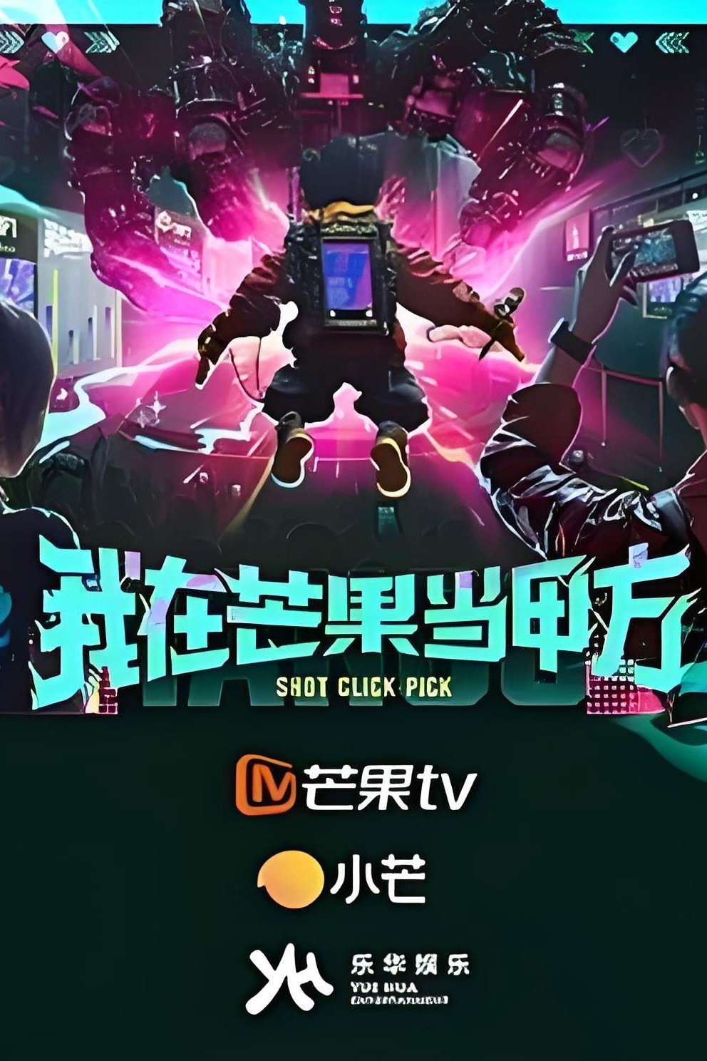 我在芒果当甲方