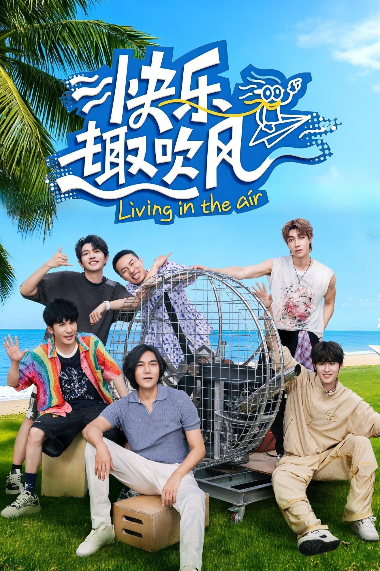 快乐趣吹风