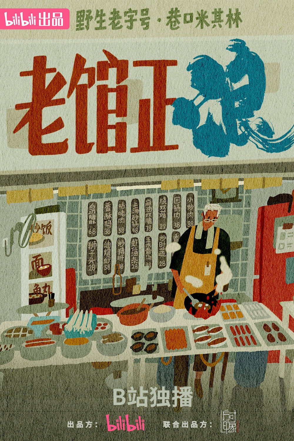 老馆正浪