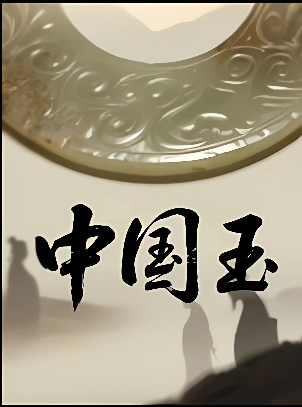 中国玉