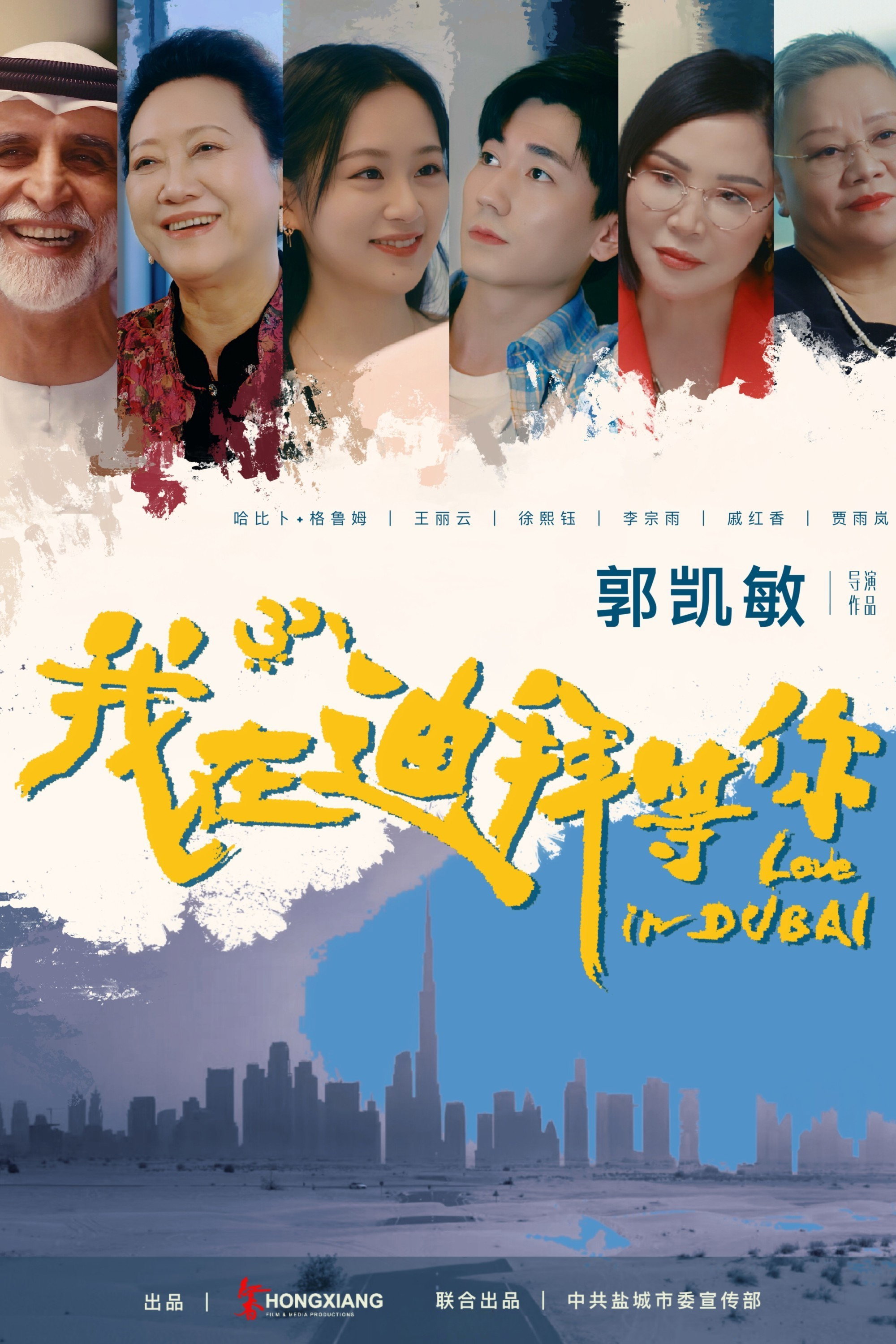 我在迪拜等你