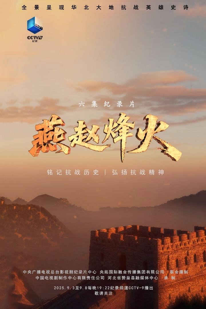 燕赵烽火