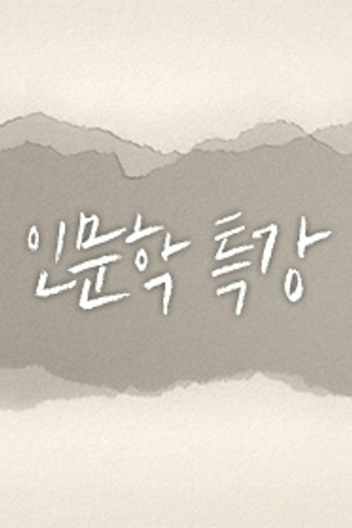 인문학 특강